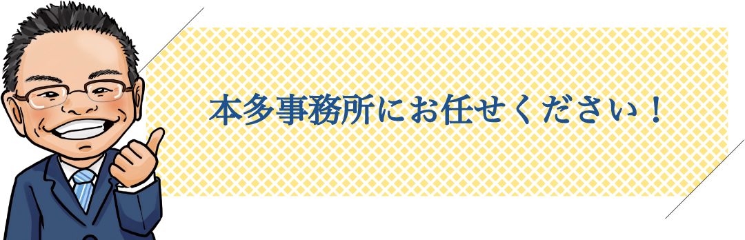 本多事務所にお任せください!